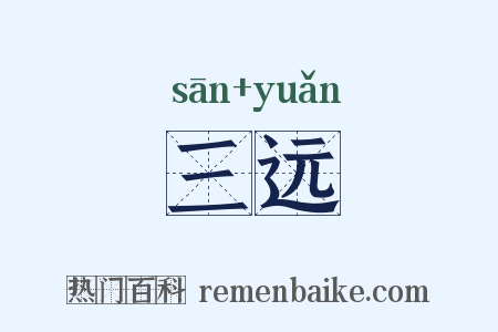 三远是什么意思的图片
